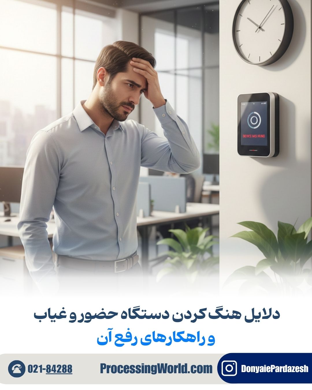 دلایل هنگ کردن دستگاه حضور و غیاب و راهکارهای رفع آن